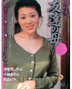 〜禁断の性〜 友達の母 15