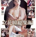 立花瞳 総集編 4時間
