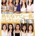 RUBY厳選！熟年AVデビューコレクション4時間