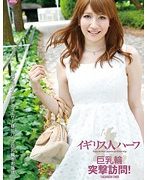 イギリス人ハーフ巨乳輪 突撃訪問！ ボインボックス3 高橋エミリー