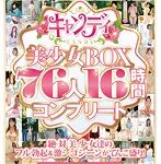 キャンディ美少女BOX 76人16時間コンプリート