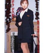 スチュワーデスレイプ 同時多穴ジャック