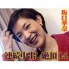 連続中出し絶頂14.坂口華奈