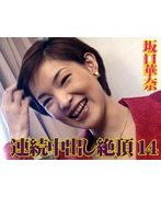 連続中出し絶頂14.坂口華奈