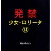 発禁 少女・ロ●ータ 14 処女中出し
