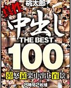 中出し THE BEST 100