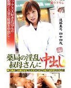 薬局の淫乱叔母さんに中出し！！