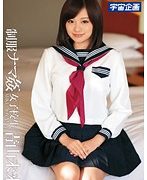 制服ナマ姦女子校生 青山未来
