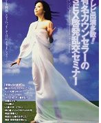 テレビ出演多数！！有名カウンセラーのSEX啓発乱交セミナー 青山愛