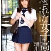 犯された女子校生 ストーカー男子生徒の罠 瑠川リナ