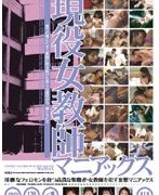現役女教師マニアックス