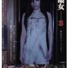 全眼女3 乙川結衣