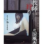 女教師狩り in 涼風杏菜 剥ぎ取られた女教師