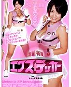 新ヒロイン陵辱シリーズ 流星特捜 エクスデッカー 小坂めぐる