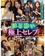 ほろ酔い極上セレブ 性なる宴