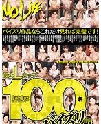 最大Lカップ 100名パイズリSP
