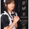 精飲M女 鈴木きあら
