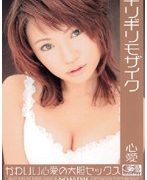 ギリギリモザイク 心愛 かわいい心愛の大胆セックス