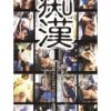 痴漢（1）