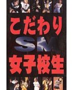 こだわり女子校生 SM