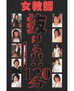 女教師 抜ける！！120分 出演●究極どすけべ女教師たち