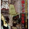 某産婦人科医 昏睡レイプ事件簿 其ノ壱