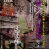 某産婦人科医 昏睡レイプ事件簿 其ノ弐