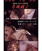 月遊戯 1
