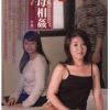 新近親遊戯 艶母相姦 （4） 上原光子