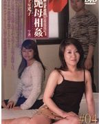 新近親遊戯 艶母相姦 （4） 上原光子
