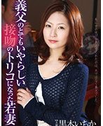 義父のとてもいやらしい接吻のトリコになった若妻 黒木いちか
