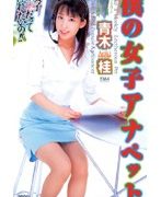 僕の女子アナペット 青木桂
