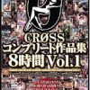CROSSコンプリート作品集8時間 Vol.1