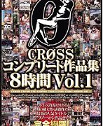 CROSSコンプリート作品集8時間 Vol.1