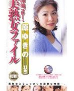 溜池ゴローの美熟女ファイル 原ゆきの（32歳）