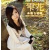 雫花 未熟な18歳。 旧名家のお嬢様、早過ぎるAVデビュー。