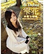 雫花 未熟な18歳。 旧名家のお嬢様、早過ぎるAVデビュー。