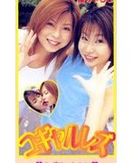 コギャルレズ みずほ＆あおい