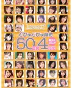 どぴゅどぴゅ顔射50連発4時間