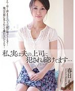 私、実は夫の上司に犯され続けてます… 春日もも