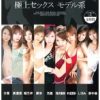 極上セックス モデル系