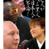 高○礼子似未亡人が黒人＆白人と初不倫！