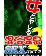 女とヤレる混浴温泉（2）〜SEX目当ての女性客は本当にいた！