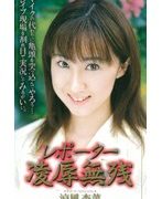 レポーター凌辱無残 涼風杏菜