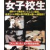 ヤバすぎ発禁版復活 女子校生 3