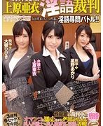 女弁護士 上原亜衣の淫語裁判 性犯罪の検証をしていくうちに明らかになる童貞、デカチンに発情！女法律家たちによる性器の淫語尋問バトル！！