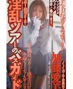淫乱ツアーのバスガイド 加藤愛美