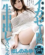 イカセ4時間 生中出しスペシャル ほしのみゆ
