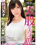 福岡・博多発!素股の天才AVデビュー!!1年先まで予約が埋まっている噂の超人気風俗嬢に完全密着!絶対に素股で射精させる天才vsチ○ポで口説けない女はいない巨根プロ男優 金でも情でも動かなかった鋼の心を魂のデカチ○ポで溶かし中出し本番することができるのか!?