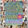 コスプレ50人50着 8時間
